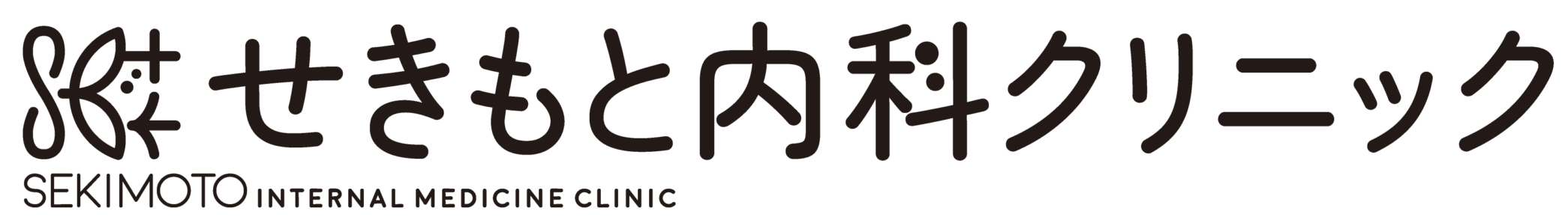 せきもと内科クリニック